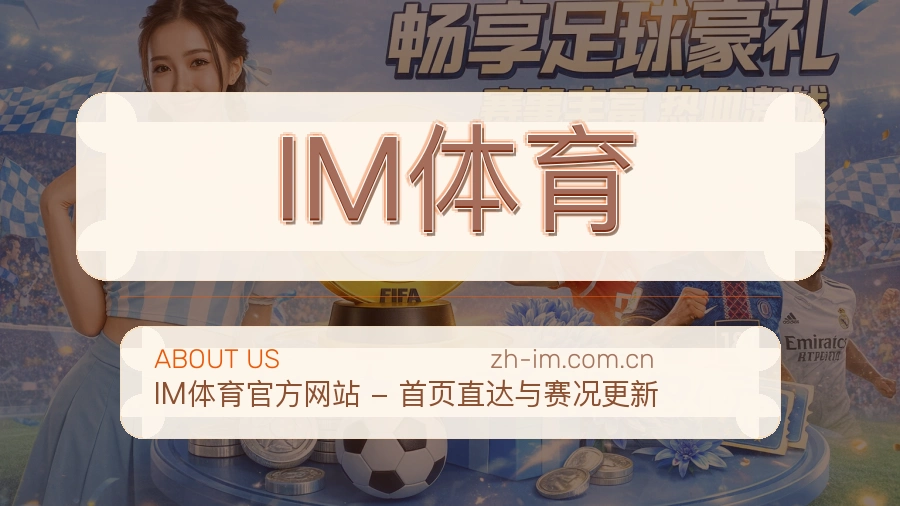 关于IM体育综合体育品牌介绍